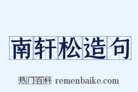 南轩松造句是什么意思的图片